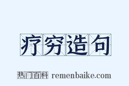 疗穷造句是什么意思的图片